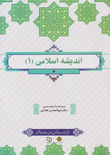 کتاب اندیشه اسلامی 1 غفاری معارف